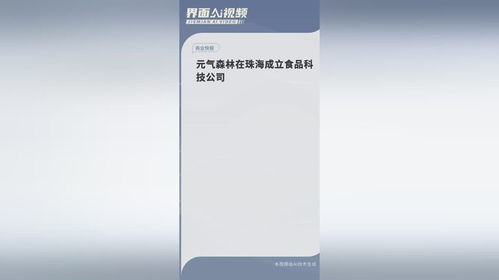 元气森林在珠海成立食品科技公司